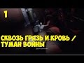 Battlefield 1 - Сквозь грязь и кровь / Туман войны