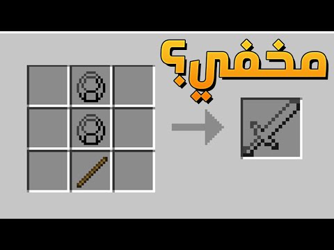   ماين كرافت سيوف جديدة زعيم جديد السيف المخفي