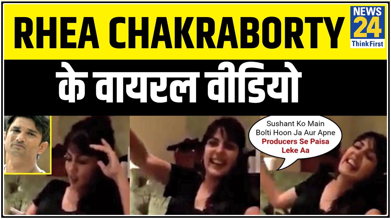 Rhea Chakraborty के वायरल वीडियो का क्या है Sushant Singh से कनेक्शन ? || News24