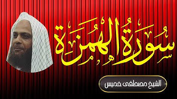 سورة الهمزة | فضيلة الشيخ مصطفى خميس | المصحف المرتل