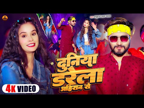 #Video | दुनिया डरेला अहीरान से | #Satrudhan Lal Yadav | Duniya Darela Ahiran Se | Rangdari Song2025