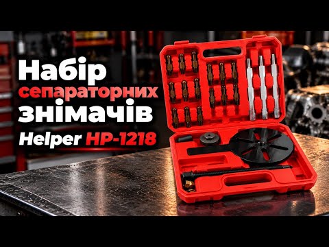 Універсальний набір знімачів підшипників і шківів Helper HP-1218 25 предметів механічний знімач підшипників, обойм і шестерень, видео 1