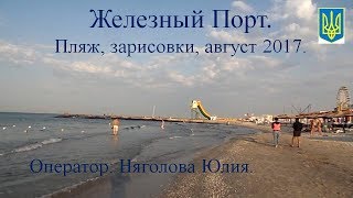 Download lagu Железный Порт Пляж зарисовки август 2017 Железный Порт Пляж зарисовки август 2017
