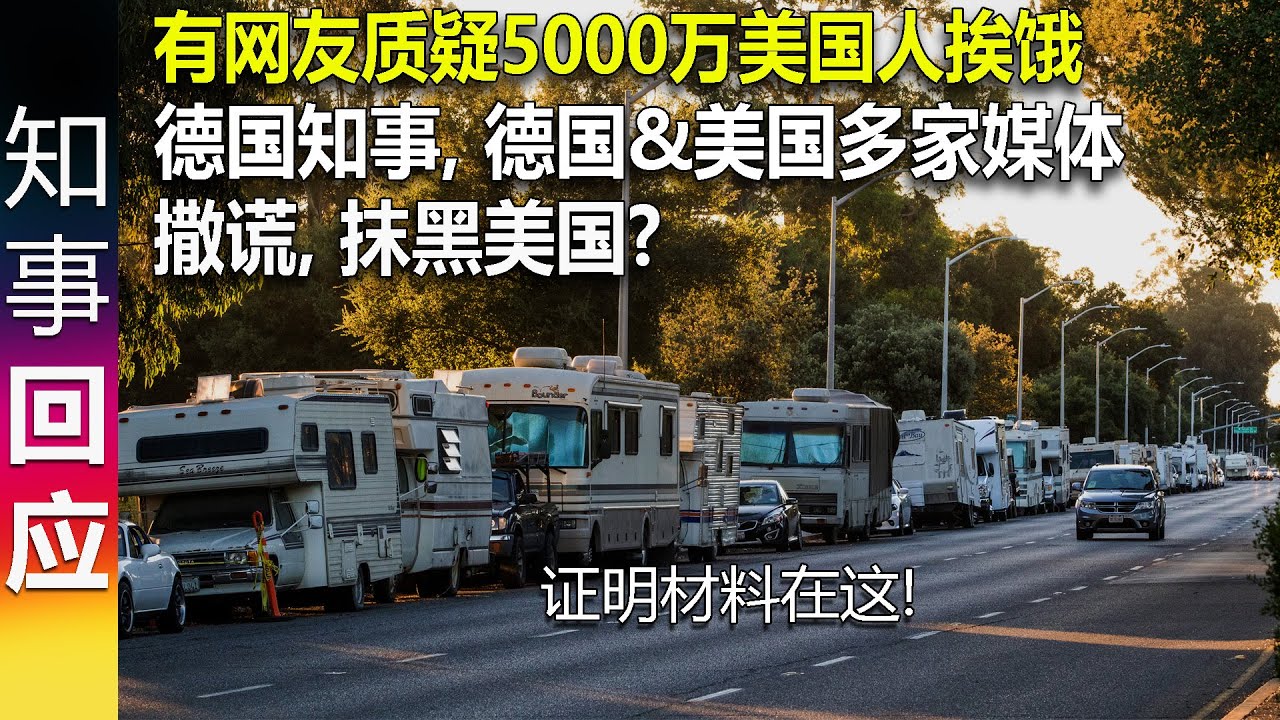 有网友质疑5000万美国人挨饿 德国知事 德国 美国多家媒体撒谎 抹黑美国 全部消息来源摆出来了 Youtube