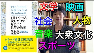 「1日1ページ、読むだけで身につく世界の教養365　現代編」の本紹介　World Culture 365 Modern Edition