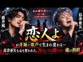 💔😭【藤井風&times;島津亜矢】「恋人よ」が奇跡の歌声で生まれ変わる...! 島津亜矢も心を奪われた、涙なしでは聴けない魂の熱唱