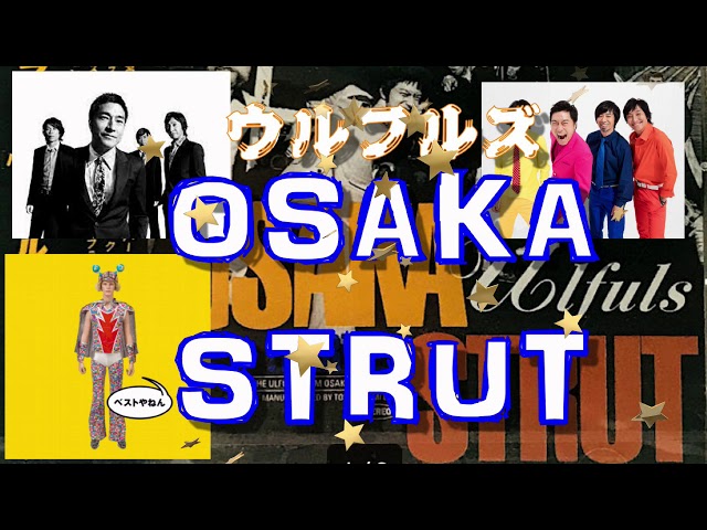 大阪ストラット・パートII』ウルフルズ / 大瀧詠一のアルバム