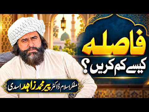 How can the distance be reduced? By Dr Pir Muhammad Zahid Asadi فاصلہ کیسے کم کریں