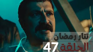 مسلسل تتار رمضان - الحلقة 47 الأخيرة