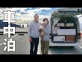 伊豆半島一周#1 車中泊を楽しむ夫婦+wanのリアルな3泊4日旅!伊豆半島は絶景の連続でした