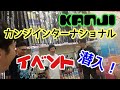 カンジインターナショナルのイベント❗（in出雲）