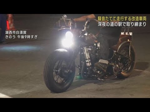 静岡県警が改造車両の取り締まりを実施　周辺住民からの深夜の騒音苦情に応える　静岡・湖西市