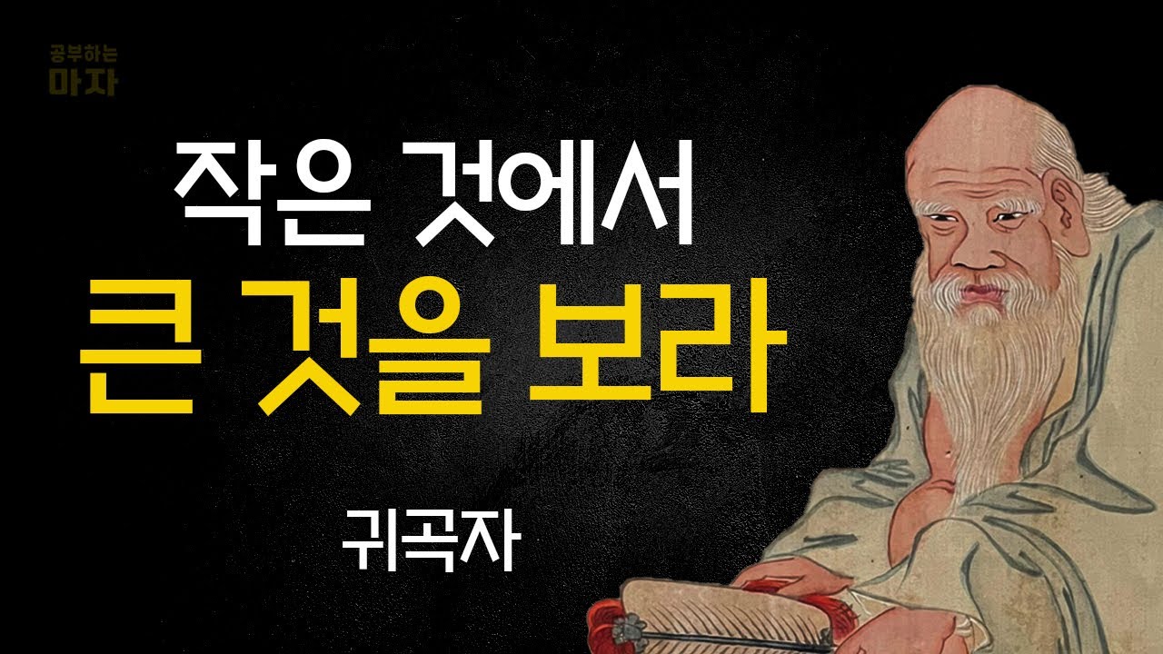 현명한 사람이 되기 위한 7가지 방법ㅣ작은 것에서 큰 것을 보라ㅣ귀곡자ㅣ인생명언ㅣ삶의 지혜