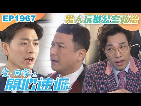 愛回家之開心速遞 第1967集｜男人玩辦公室政治｜處境喜劇｜港劇｜爆笑｜劇集｜愛情｜TVB港劇精華｜喜劇｜電視劇｜羅樂林｜劉丹｜林淑敏｜許家傑