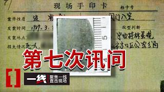 《一线》一桩震动乡里的旧命案沉寂三十余年 两枚指纹挖出八旬老人惨死家中的真相！20260901