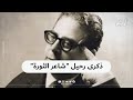 في الزنزانة رقم 69 كتب النشيد الوطني الجزائري قسما وعاش مناضلا مفدي زكريا أكمل حياته في المنفى