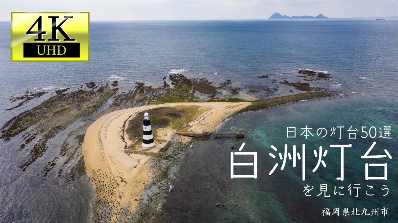 4k ニッチな旅log 藍島 白洲灯台へぼっち旅 Youtube