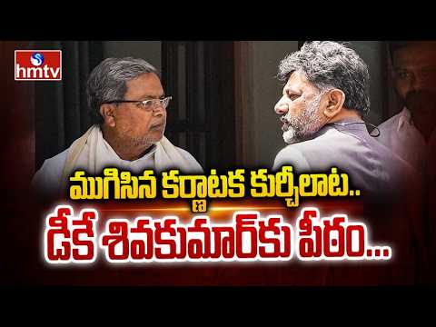 ముగిసిన కర్ణాటక కుర్చీలాట.. డీకేకు పీఠం | Karnataka Politics | Siddaramaiah and DK Shivakumar | hmtv - HMTVNEWS