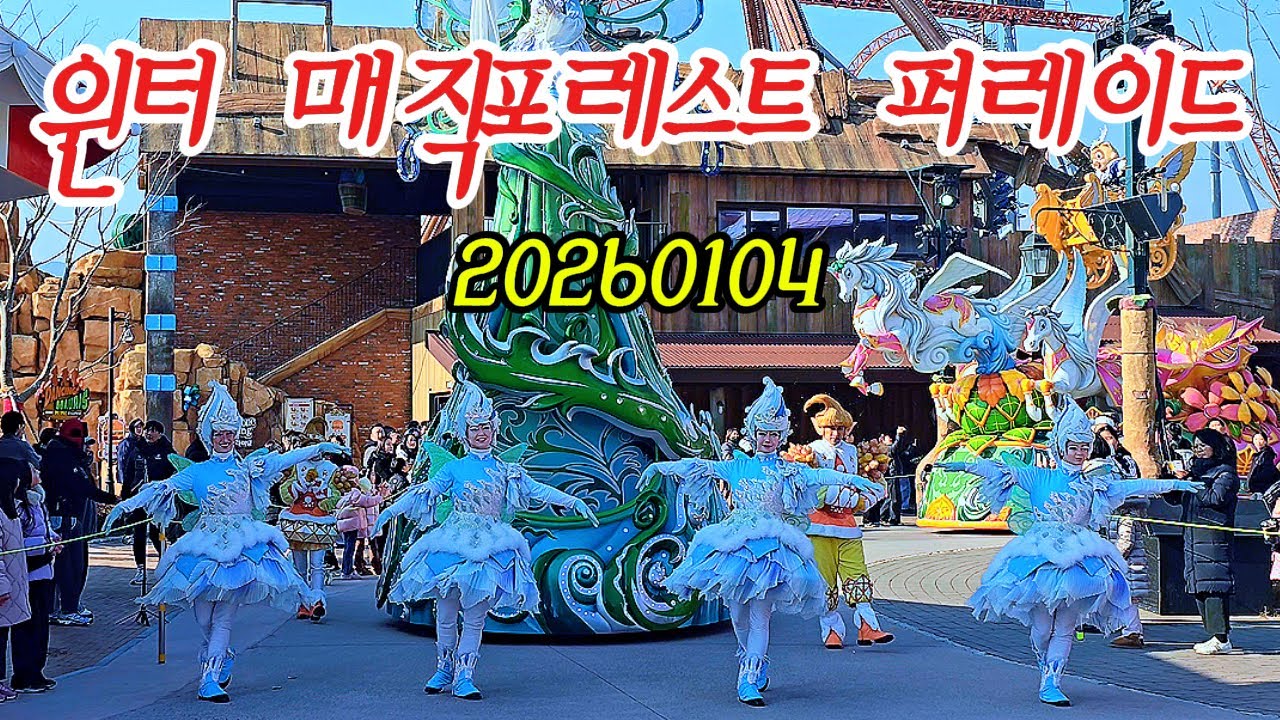 20260104 윈터 매직포레스트 퍼레이드(롯데월드 부산)