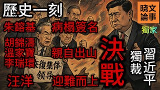 獨家內幕:胡錦濤、溫家寶、李瑞環等改革派元老親自出席四中全會支持汪洋,挑戰習近平,朱鎔基病床簽名支持相關提案,張又俠帶領軍方代表壓陣提交提案! 獨家內幕:胡錦濤、溫家寶、李瑞環等改革派元老親自出席四中全會支持汪洋,挑戰習近平,朱鎔基病床簽名支持相關提案,張又俠帶領軍方代表壓陣提交提案!