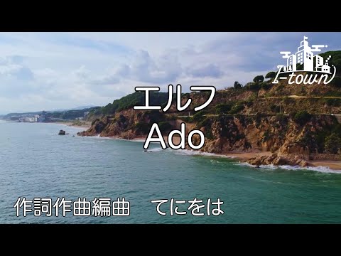 Ado - エルフ【カラオケ】【ガイドメロなし】上級者向け本格伴奏カラオケ