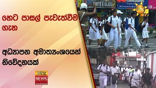 හෙට පාසල් පැවැත්වීම ගැන අධ්‍යාපන අමාත්‍යංශයෙන් නිවේදනයක් - Hiru News