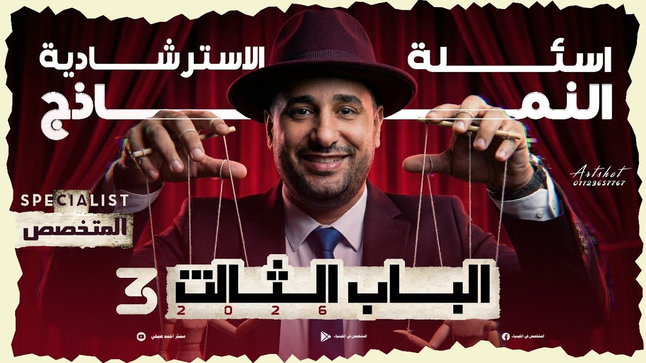 حل النموذج الاسترشادي الاول والثاني كيمياء 2026 اسئله الباب الثااثل 