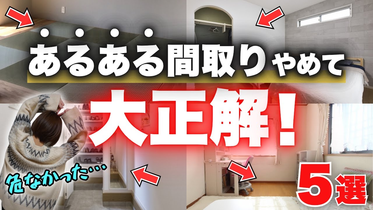 【超危険】住宅営業マンのありがちアドバイス、真に受けてたら後悔してた…！「我が家がスルーした定番間取り5選」【注文住宅】【30坪平屋】【マイホーム】