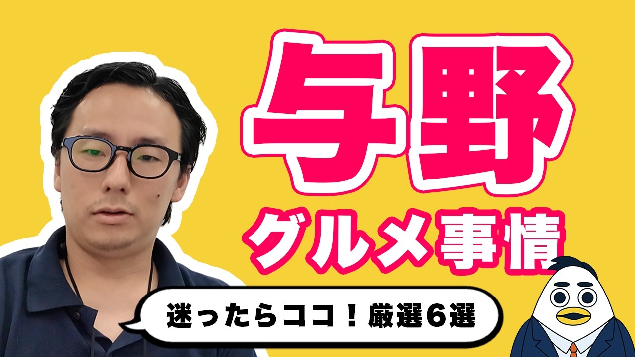 与野グルメ