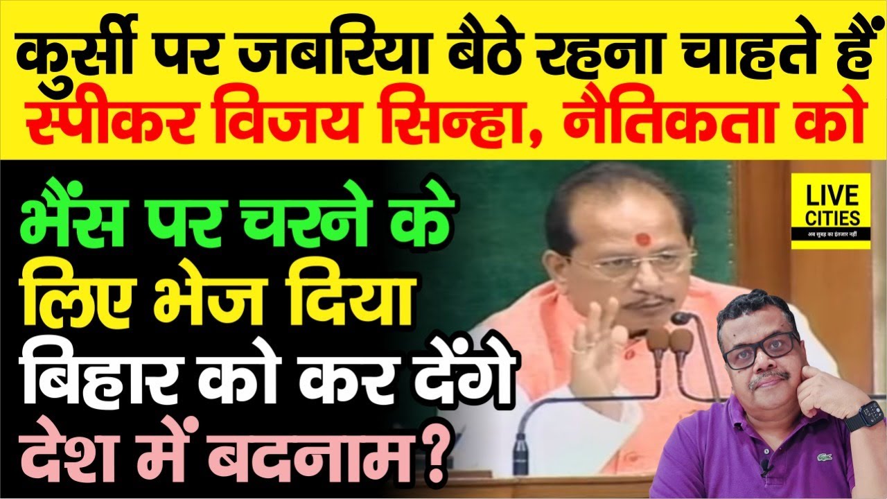 Bihar Vidhan Sabha Speaker Vijay Sinha ने लोकतंत्र की बात की, फिर