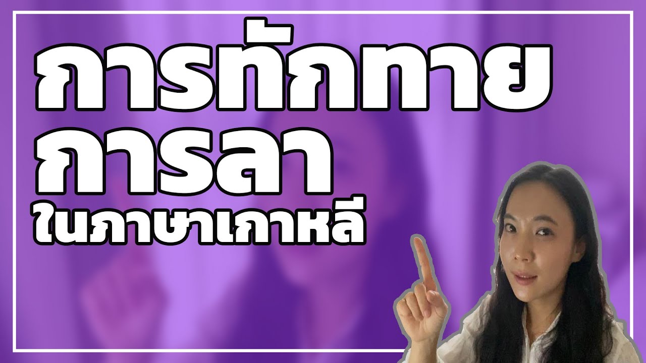 การทักทายและการลาในภาษาเกาหลี | ภาษาเกาหลีในชีวิตประจำวัน | 인사및작별 | 허니비한국어 태국어