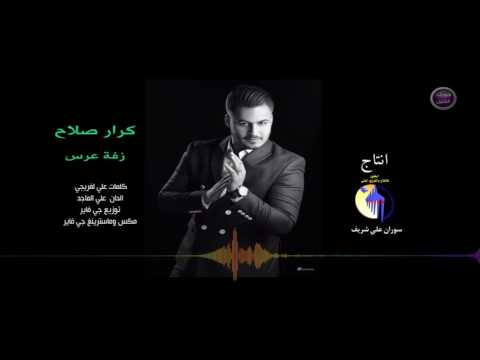 كرار صلاح زفة عرس النسخة الأصلية 2016