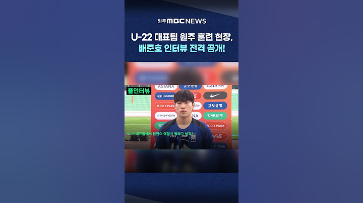 [MBC 뉴스데스크 원주] U-22 대표팀 원주 훈련 현장, 배준호 인터뷰 전격 공개!