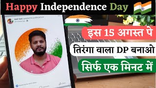 how to make profile picture with Indian flag | Indian flag profile picture | Indian flag dp whatsapp screenshot 2