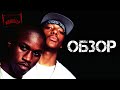 ОБЗОР АЛЬБОМА | MOBB DEEP: THE INFAMOUS | REVIEW