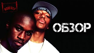 ОБЗОР АЛЬБОМА | MOBB DEEP: THE INFAMOUS | REVIEW