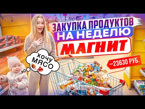 ЗАКУПКА ПРОДУКТОВ на НЕДЕЛЮ С ДОЧКОЙ в МАГНИТ! Сколько денег мы тратим на еду