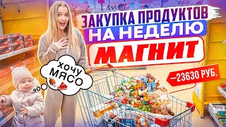 ЗАКУПКА ПРОДУКТОВ на НЕДЕЛЮ С ДОЧКОЙ в МАГНИТ! Сколько денег мы тратим на еду