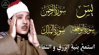 سورة يس وسورة الواقعة الرحمن و الملك | الشيخ عبدالباسط عبدالصمد | بنية الرزق والشفاء باذن الله