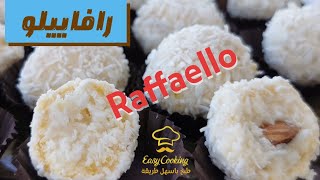 رفايلو| Raffaello طريقة تحضير رافييلو  بحشوة جوز الهند والشوكولا البيضاء وثلاث طبقات كالأصلية