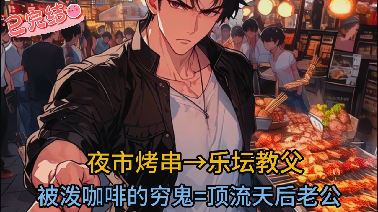 燒烤攤窮小子秒變樂壇教父！💥 頂流歌后竟是他契約老婆？天橋一曲《藍蓮花》震碎三觀！結局全網跪了…