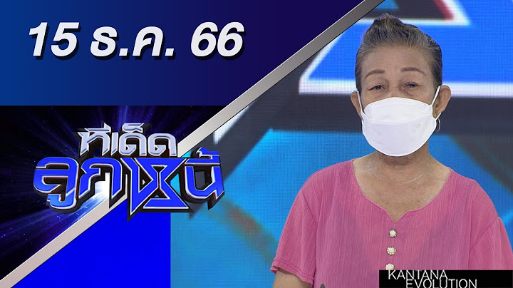 ทีเด็ดลูกหนี้ 15 ธันวาคม 2566