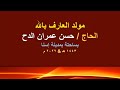 مولد العارف بالله الشيخ حسن عمران الدح ج1 1443 هـ