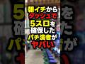 【金欠】限界パチ演者が朝イチ座った台がヤバい