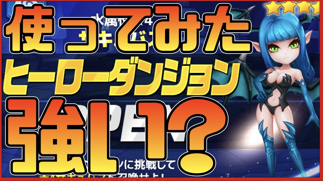 サマナーズウォー 水サキュバス使って遊んでみた 速度24 リーダーとして強い Summonerswar Youtube