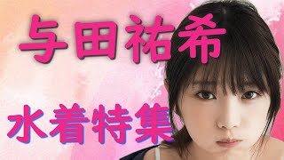 【与田祐希さん】水着特集