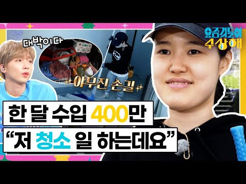 [요상해] 청소로 내집마련한 젊은 사장님의 하루 루틴💸💸 ｜#요즘것들이수상해 220525 kbs 방송