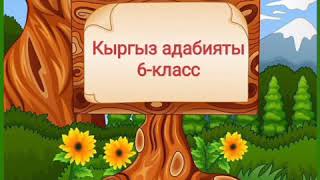 картинка: Кыргыз адабияты 