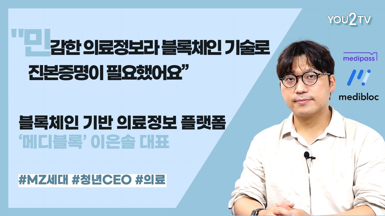 이병선이 만난 MZ세대 CEO] 메디블록 이은솔 대표(중) 