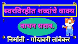 Reading of sentence in Marathi ।स्वरविरहित  शब्दांचे वाक्य वाचन सराव Created by-Godavari Tambekar